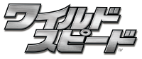 ワイルドスピード