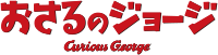 おさるのジョージ