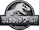 ジュラシック・ワールド