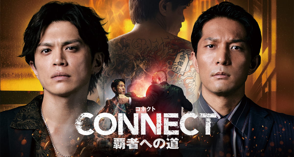 CONNECT 覇者への道」公式サイト