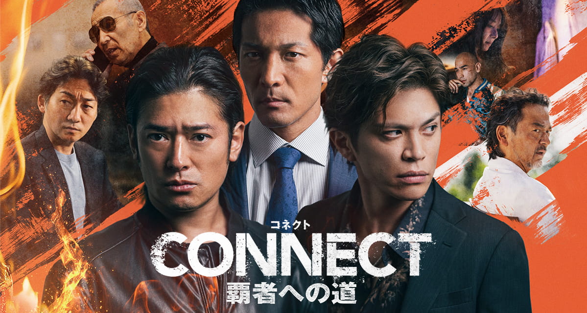 CONNECT 覇者への道」公式サイト