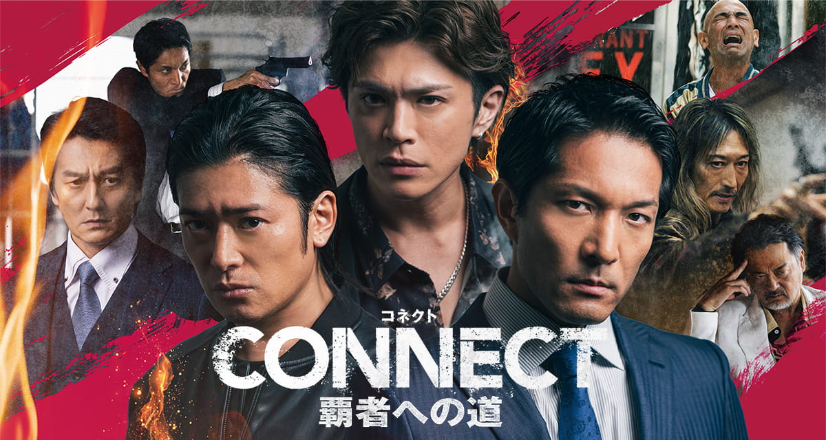 CONNECT 覇者への道」公式サイト