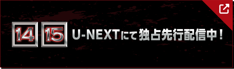 14・15 U-NEXTにて独占先行配信中！