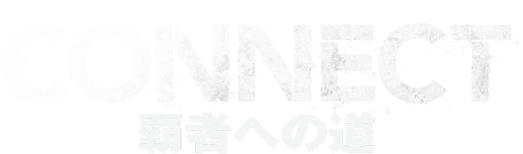 CONNECT 覇者への道