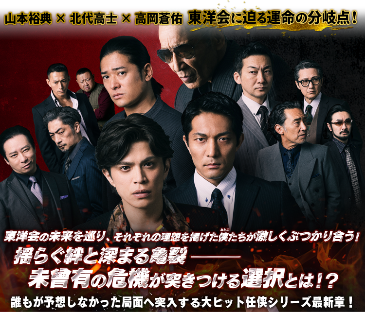 山本裕典×北代高士×高岡蒼佑　東洋会に迫る運命の分岐点！東洋会の未来を巡り、それぞれの理想を掲げた侠（ルビ：おとこ）たちが激しくぶつかり合う！揺らぐ絆と深まる亀裂―― 未曾有の危機が突きつける選択とは！？誰もが予想しなかった局面へ突入する大ヒット任侠シリーズ最新章！