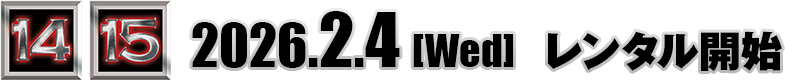 [14][15] 2026.2.4[Wed]レンタル開始