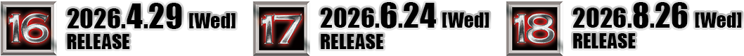 [16]4.29[Wed]レンタル開始、[17]6.24[Wed]レンタル開始、[18]8.26[Wed]レンタル開始
