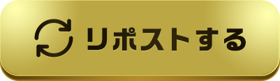 リポストする