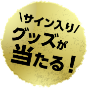 サイン入りグッズが当たる！