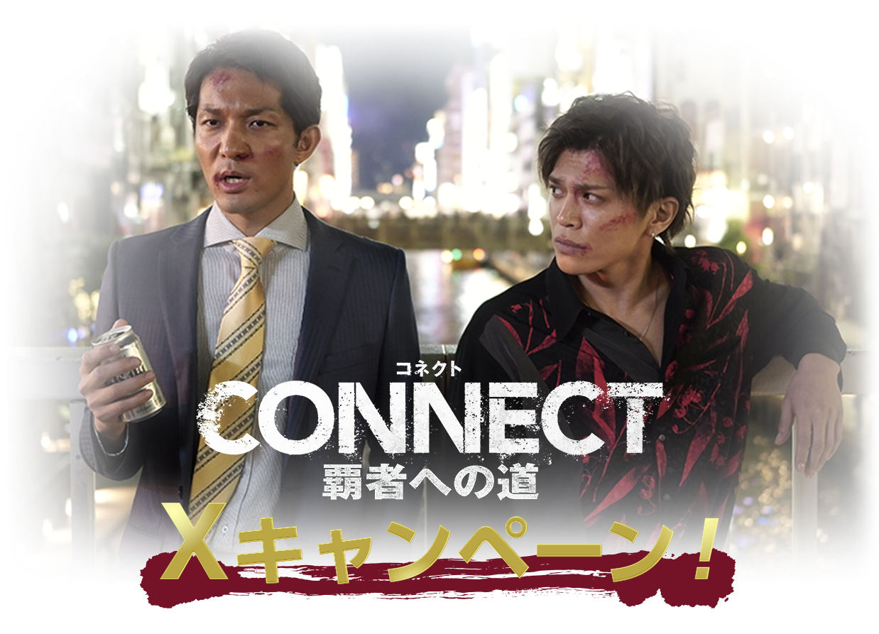 CONNECT-覇者への道-