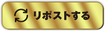 リポストする