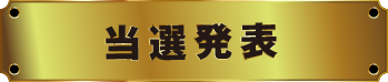 当選発表