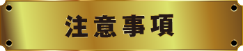 注意事項
