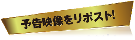 予告映像をリポスト！