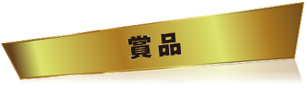賞品