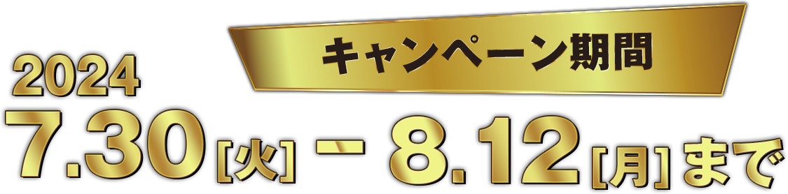 キャンペーン期間：2024.7.30（火）～8.12（月）まで