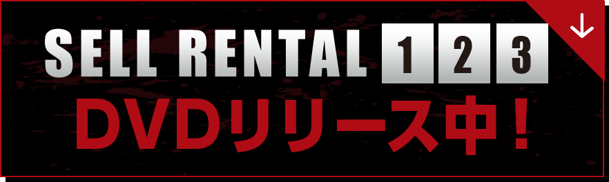 SELL・RENTAL【１】【２】【3】　DVDリリース中！