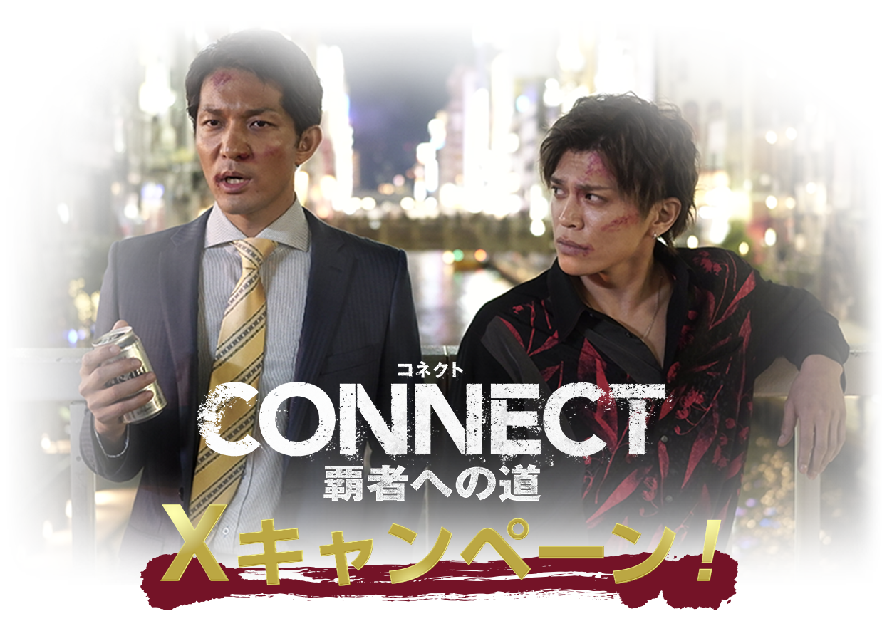 「CONNECT-覇者への道-」Xキャンペーン！