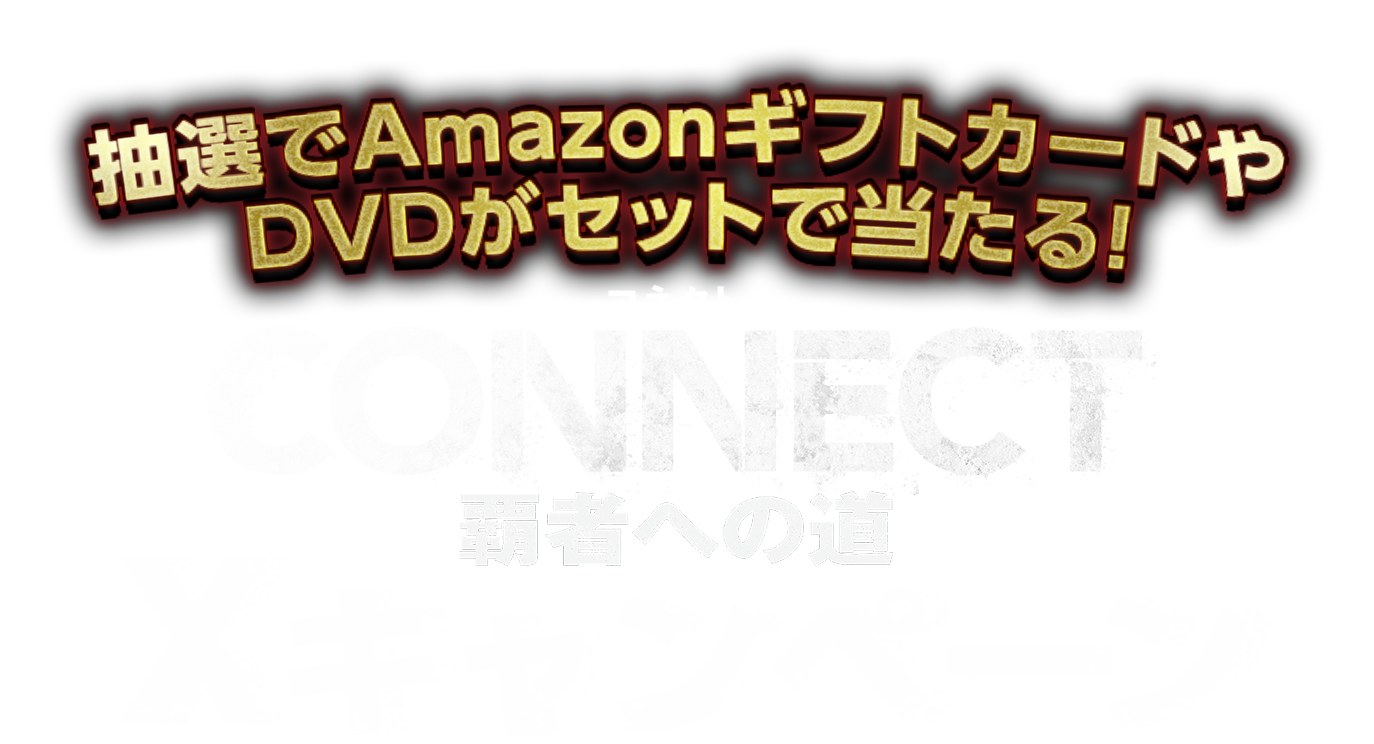抽選でAmazonギフトカードやDVDがセットで当たる！「CONNECT-覇者への道-」Xキャンペーン！ 