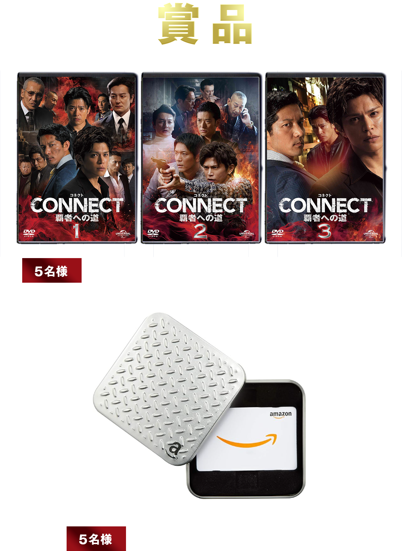 DVD「CONNECT -覇者への道-」1・２・３のセット【5名様】、Amazonギフトカード（5000円分）【5名様】