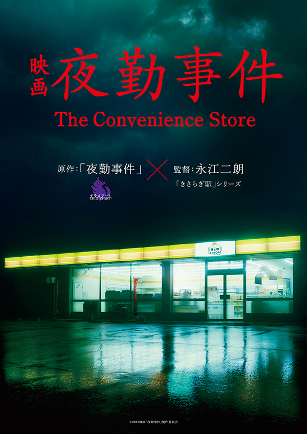 夜勤事件