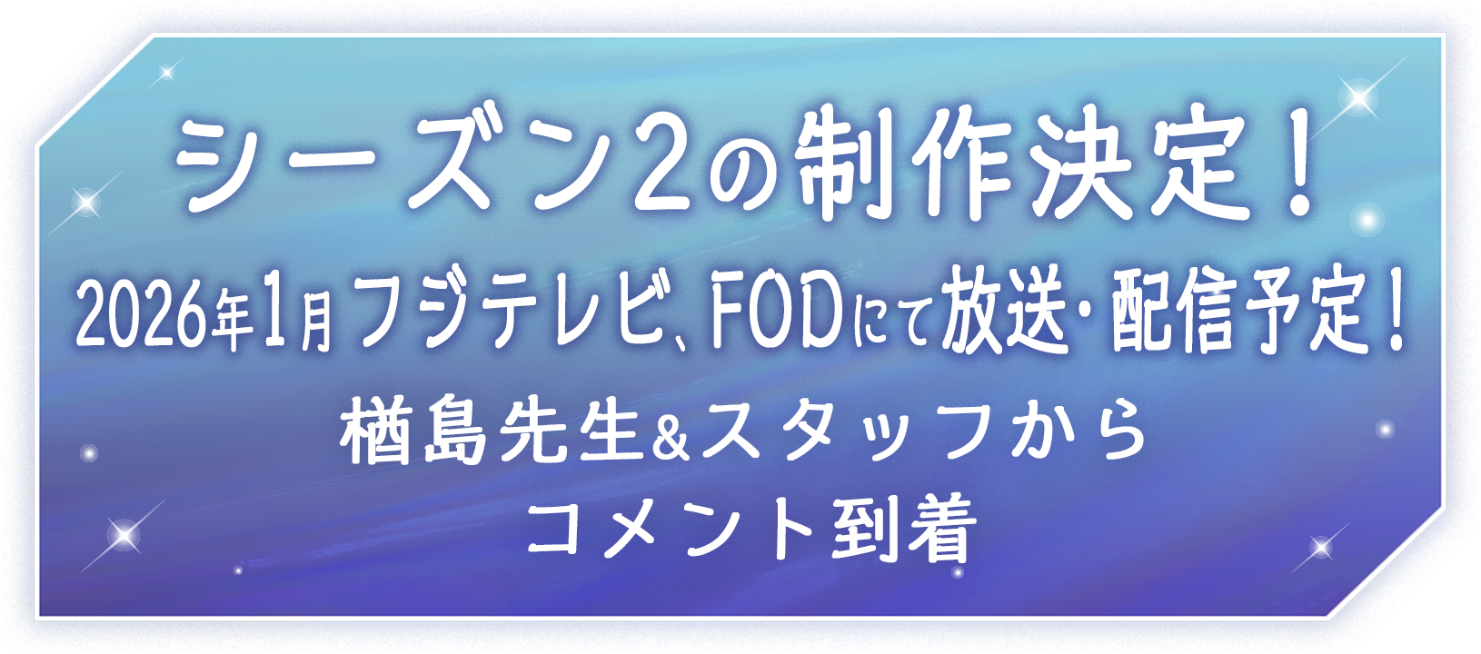 シーズン2決定！楢󠄀島先生&スタッフからコメント到着