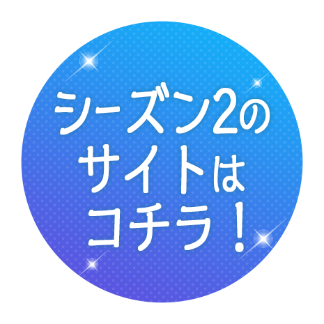 シーズン2のページはこちら