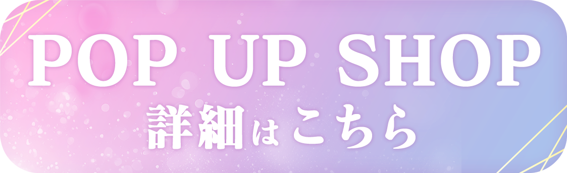POP UP SHOPはこちら