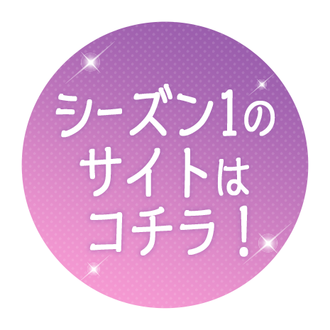 シーズン1のページはこちら