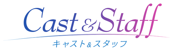 キャスト&スタッフ