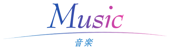 音楽
