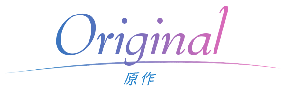 原作