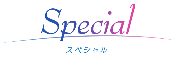スペシャル