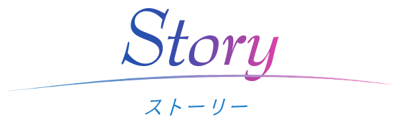 STORY ストーリー