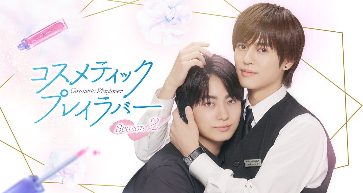 ドラマ「コスメティック・プレイラバー」公式HP