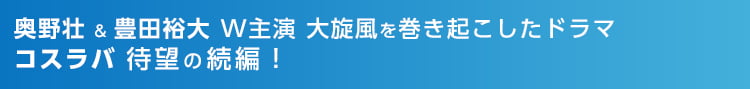 奥野壮&豊田裕大 W主演 大旋風を巻き起こしたドラマコスラバ 待望の続編！