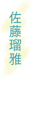 佐藤瑠雅