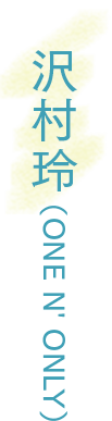 沢村玲（ONE N' ONLY）