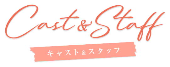 キャスト&スタッフ