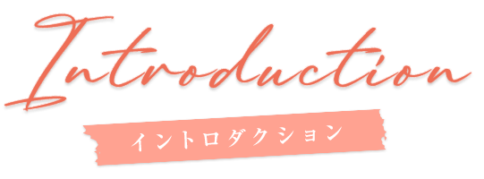 イントロダクション