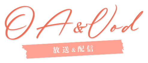 放送&配信