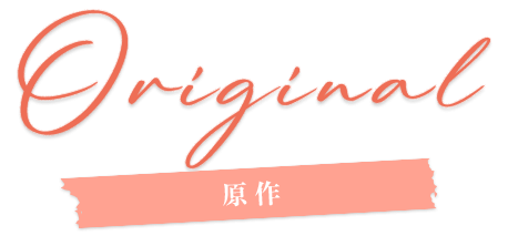 原作