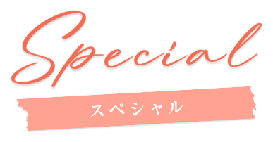 スペシャル