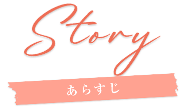 あらすじ