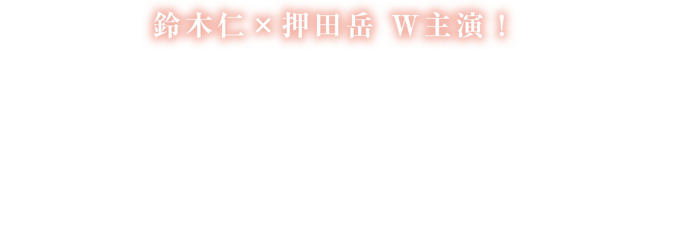 鈴木仁×押田岳 W主演！