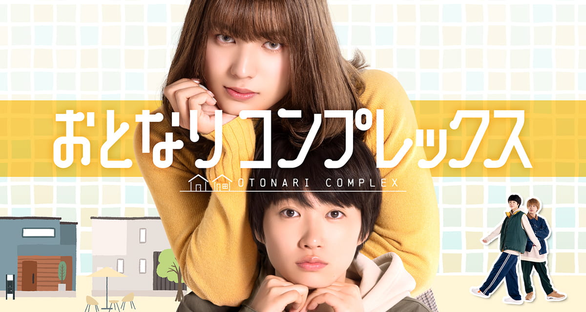 ドラマ「おとなりコンプレックス」公式サイト