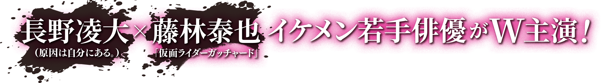 長野凌大（原因は自分にある。）×藤林泰也（「仮面ライダーガッチャード」）イケメン若手俳優がW主演！