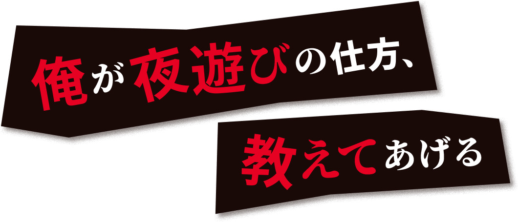 俺が夜遊びの仕方、教えてあげる
