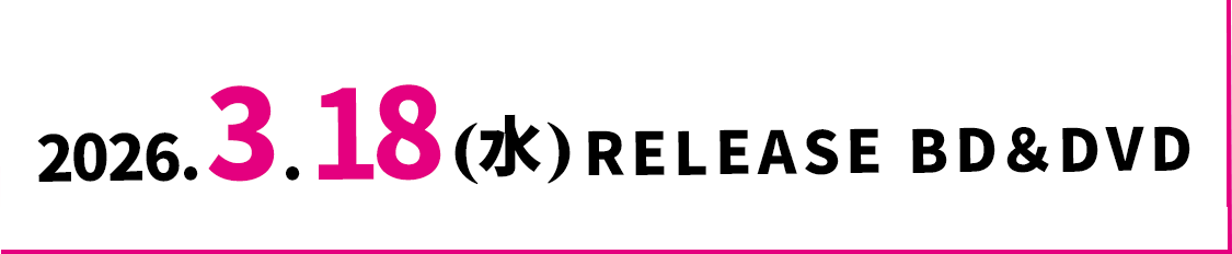 2026.3.18[水] RELEASE BD＆DVD