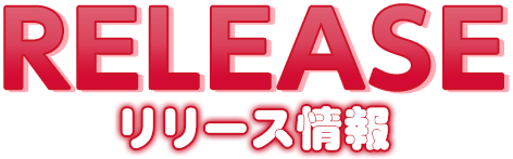パッケージリリース情報